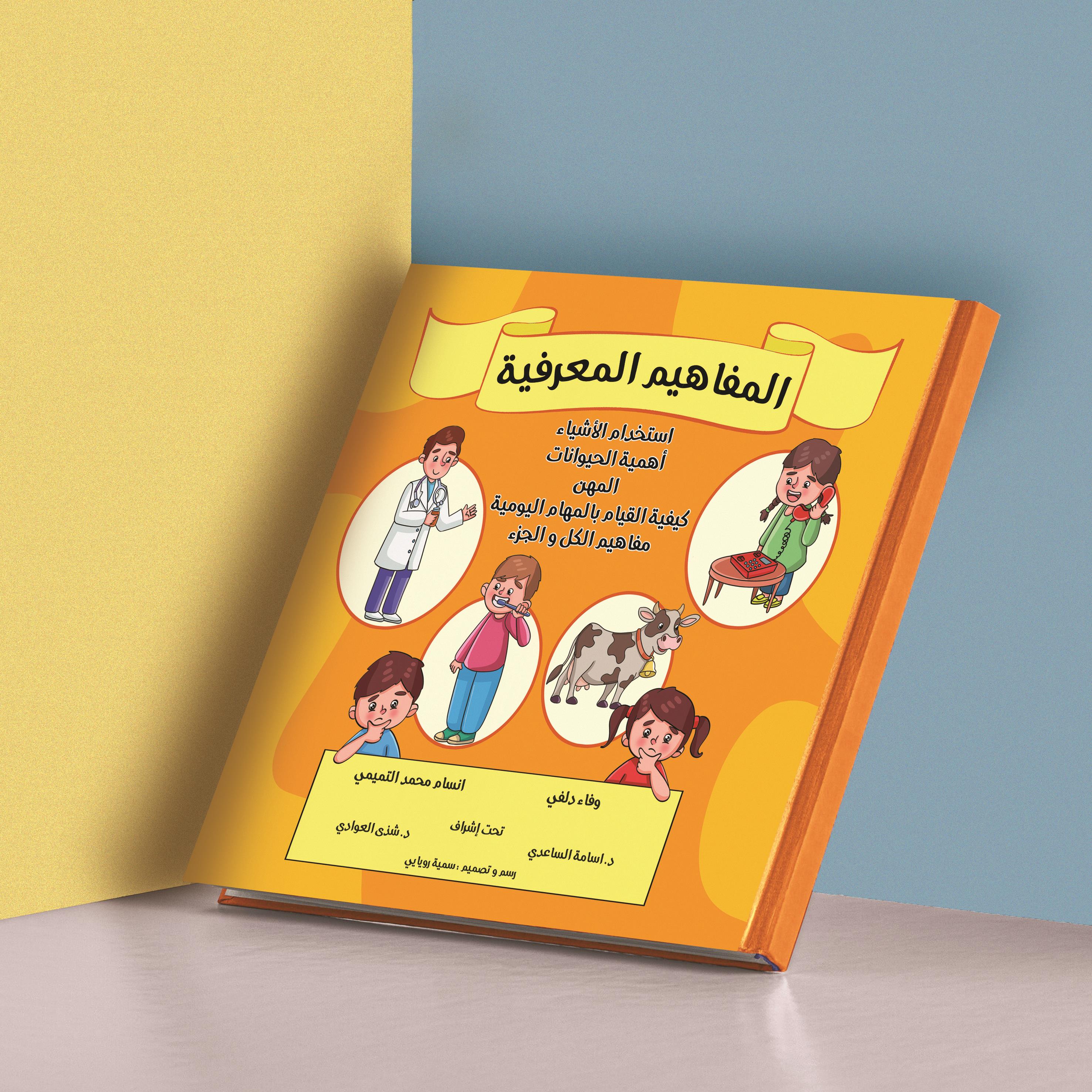  📖✨ کتاب المفاهيم المعرفية: وسيلة عملية لفهم العالم من حول الطفل